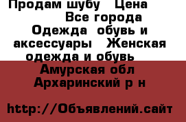 Продам шубу › Цена ­ 25 000 - Все города Одежда, обувь и аксессуары » Женская одежда и обувь   . Амурская обл.,Архаринский р-н